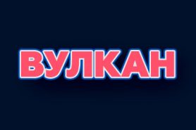 Онлайн-казино Вулкан