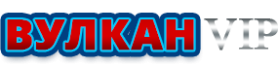Онлайн-казино Вулкан ВИП